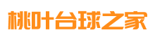 桃叶台球之家