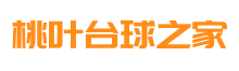 桃叶台球之家